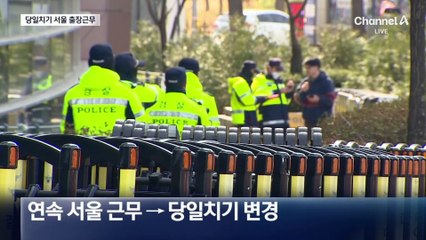 지방경찰청 기동대, 오늘부터 당일치기 서울 출장