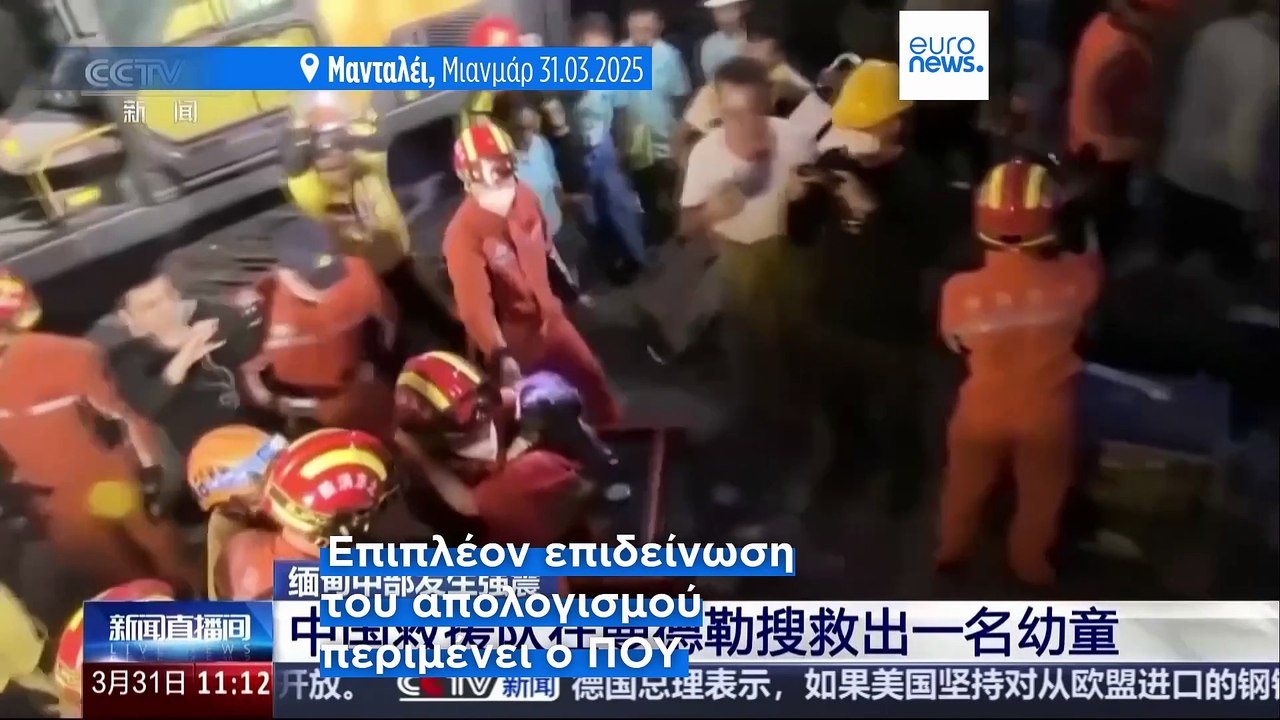 Μιανμάρ: Πάνω από 2.000 οι νεκροί - Εκατοντάδες...