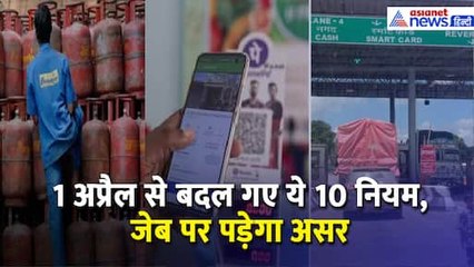 Rule Change : UPI, LPG से लेकर Toll Tax तक... 1 अप्रैल से लागू हो जाएंगे ये 10 बड़े बदलाव