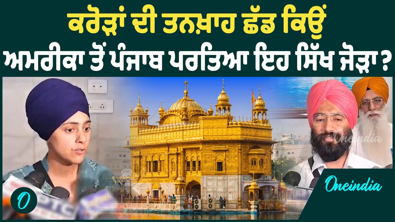 SGPC | SGPC ਨੇ ਅਮਰੀਕਾ ਛੱਡ ਵਾਪਿਸ ਪੰਜਾਬ ਆਏ ਸਿੱਖ ਜੋੜੇ ਨੂੰ ਕੀਤਾ ਸਨਮਾਨਿਤ | Oneindia Punjabi