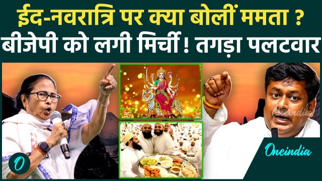 Eid 2025: ममता बनर्जी के ईद नवरात्रि के किस बयान पर भड़की बीजेपी| Mamata Banerjee | वनइंडिया हिंदी