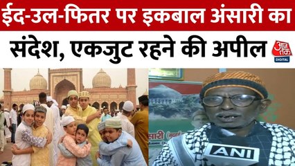 देशभर में मनाया जा रहा ईद का त्योहार, इकबाल अंसारी ने की एकता की अपील