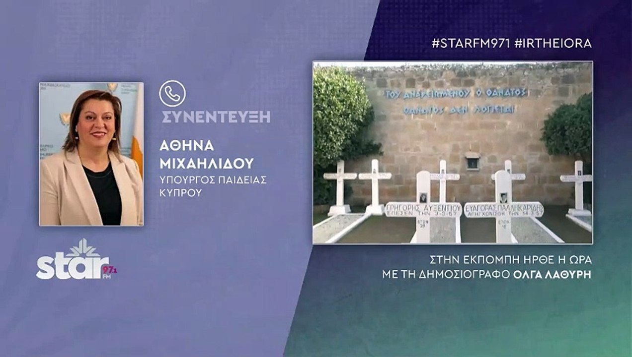 Αθηνά Μιχαηλίδου Υπουργός Παιδείας Κύπρου για την απόφαση της Σοφίας Ζαχαράκη για τον αγώνα της ΕΟΚΑ: Ενισχύονται οι ιστορικοί δεσμοί μας