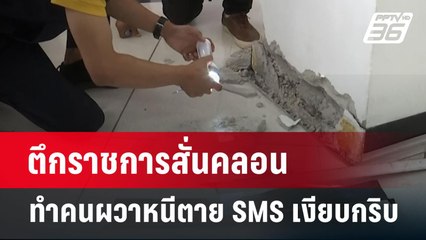 ตึกราชการสั่นคลอน ทำคนผวาหนีตาย SMS เงียบกริบ | เข้มข่าวค่ำ | 31 มี.ค. 68