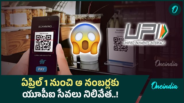 UPI Payments: యూపీఐ పేమెంట్స్ లో కీలక మార్పు చేసిన ఎన్పీసీఐ..! | Oneindia Telugu