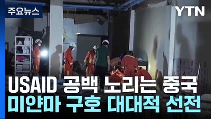 USAID 공백 노리는 중국, 미얀마 구호 대대적 선전 / YTN