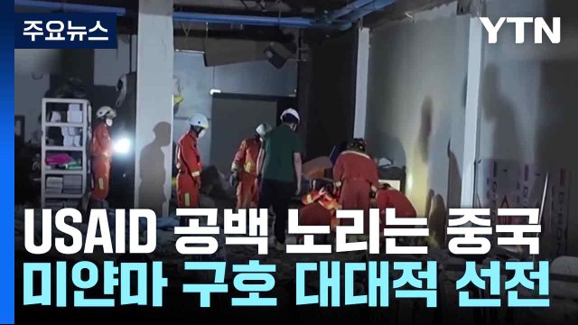 USAID 공백 노리는 중국, 미얀마 구호 대대적 선전 / YTN