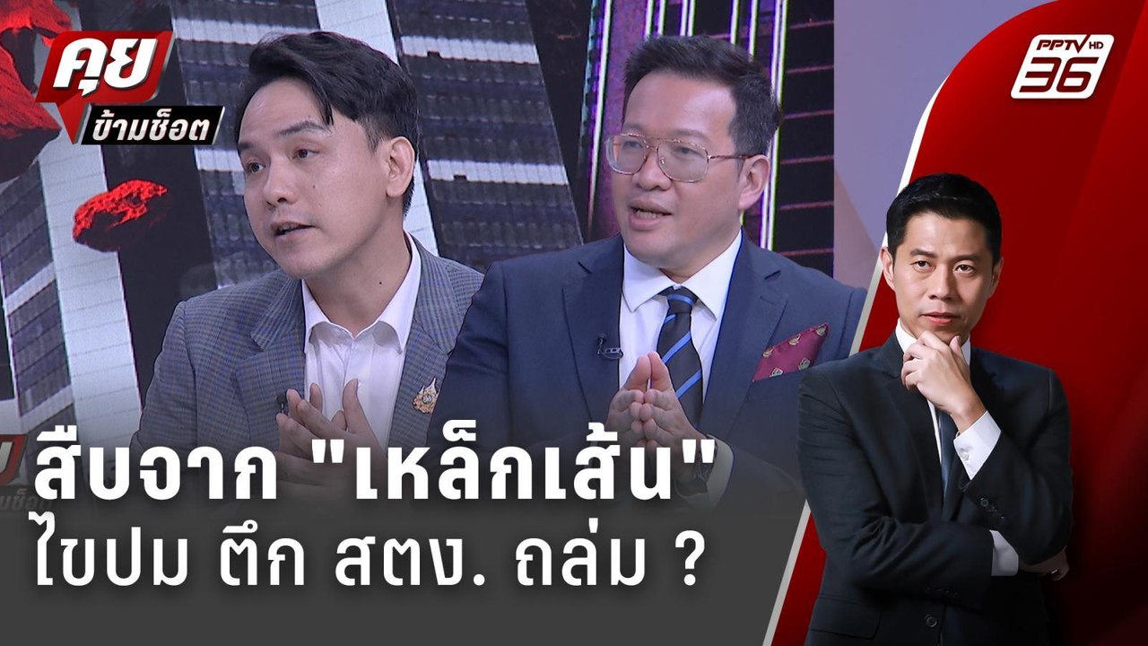 Exclusive Talk | สืบจากวัสดุ ตึก สตง. ถล่ม บริษ...