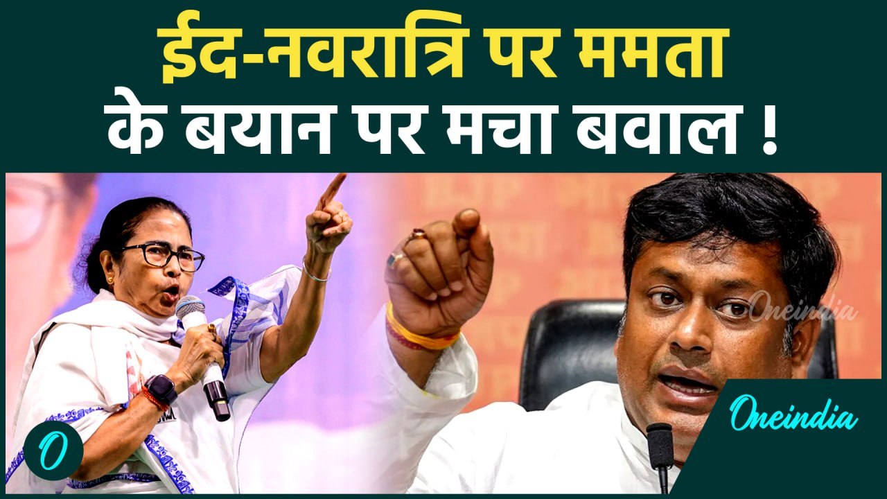 Eid 2025: ईद नवरात्रि पर ममता बनर्जी के बयान पर बवाल | Mamata Banerjee | वनइंडिया हिंदी #Shorts