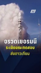จรวดเยอรมนีระเบิด ขณะบินทดสอบส่งดาวเทียม | PPTV Online