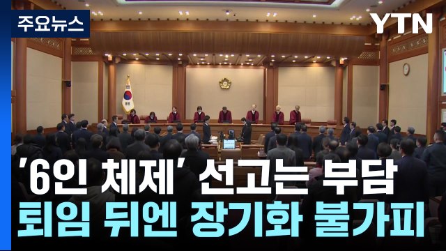 '6인 체제' 선고는 부담...퇴임 뒤엔 장기화 불가피 / YTN