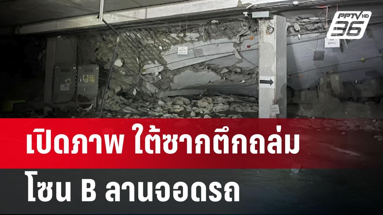 เปิดภาพ ใต้ซากตึกถล่ม โซน B ลานจอดรถ | เข้มข่าวค่ำ | 31 มี.ค. 68