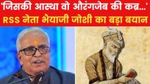 'औरंगजेब की कब्र का विषय गैर-जरूरी....', बोले RSS नेता भैयाजी जोशी