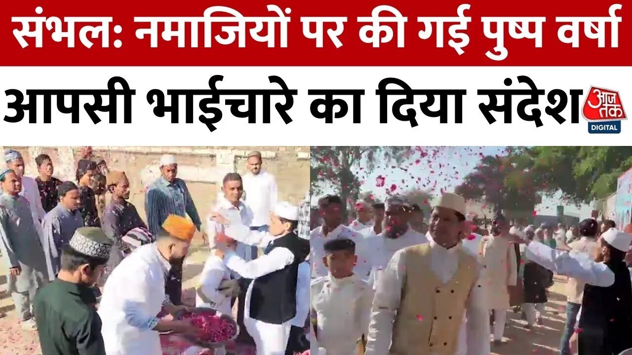 देशभर में ईद-उल-फितर की धूम, मुस्लिम समुदाय ने...