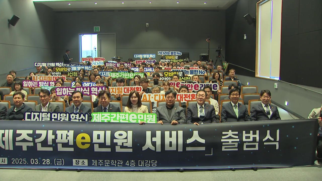 제주도, 전국 최초 온라인 민원 접수 시스템 구축 / YTN