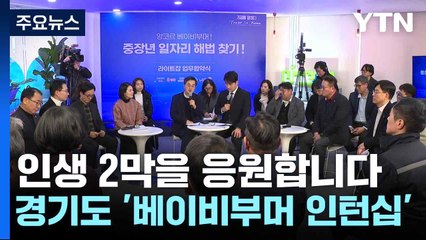 인생 2막을 응원합니다...경기도 '베이비부머 인턴십' / YTN