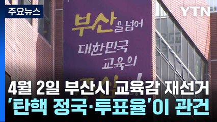 4월 2일 부산시 교육감 재선거...'탄핵 정국·투표율'이 관건 / YTN