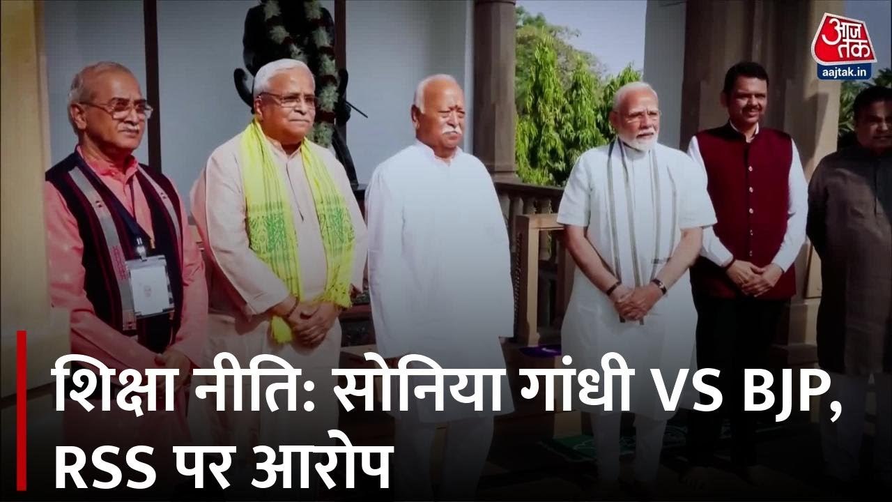 'शिक्षा नीति में RSS की दखलंदाजी', सोनिया गांधी का बीजेपी पर आरोप