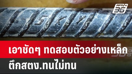 เอาชัดๆ ทดสอบตัวอย่างเหล็ก ตึกสตง.ทนไม่ทน | เข้มข่าวค่ำ | 31 มี.ค. 68