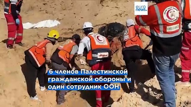Тела пропавших 15 гуманитарных и медработников найдены в массовом захоронении на юге Газы