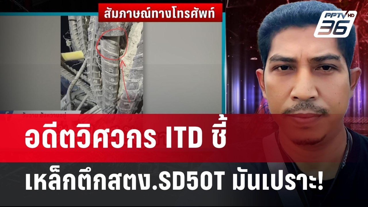 อดีตวิศวกร ITD ชี้ เหล็กตึกสตง.SD50T มันเปราะ!...