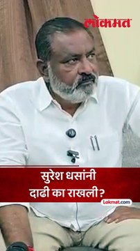 पांढरी दाढी... सुरेश धसांनी दाढी वाढवल्याचं कारण काय सांगितलं