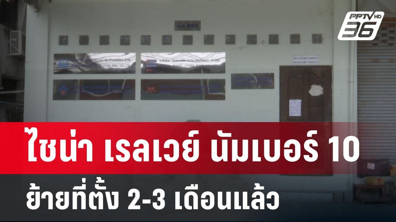 ไชน่า เรลเวย์ นัมเบอร์ 10 ย้ายที่ตั้ง 2-3 เดือนแล้ว | เข้มข่าวค่ำ | 31 มี.ค. 68