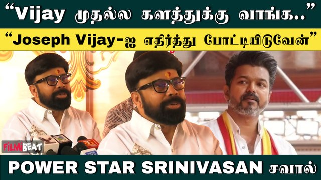 “Joseph Vijay-ஐ நான் மதிக்கிறேன்” | Powerstar | TVK | Thalapathy Vijay | Filmibeat Tamil