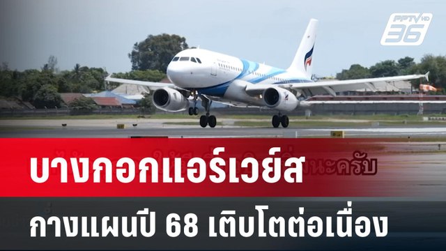 บางกอกแอร์เวย์ส กางแผนปี 68 เติบโตต่อเนื่อง | เข้มข่าวค่ำ | 31 มี.ค. 68