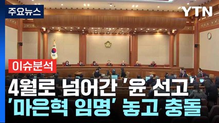 [뉴스NIGHT] 4월로 넘어간 '윤 선고'...'마은혁 임명' 놓고 충돌 / YTN