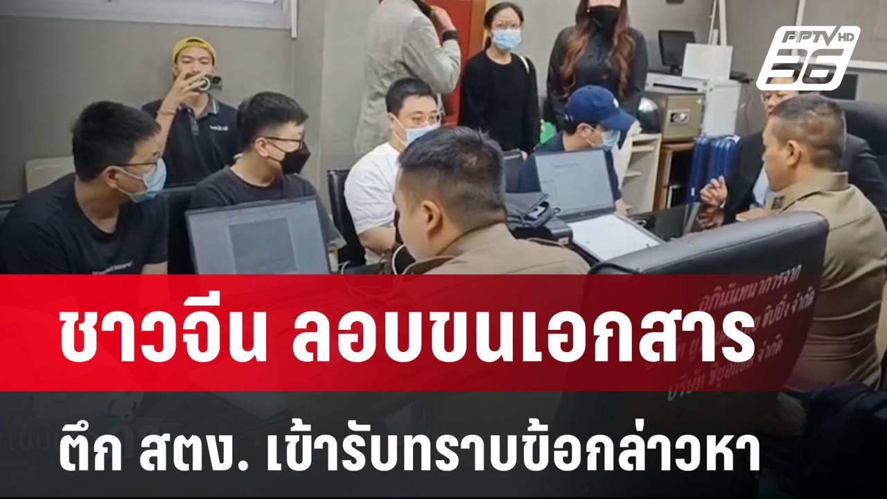 ชาวจีน ลอบขนเอกสาร ตึก สตง. เข้ารับทราบข้อกล่าว...