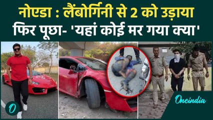 Noida Lamborgini Accident: 140 KPM में दौड़ाई कार, 2 को उड़ाकर बोला- 'कोई मरा क्या' | वनइंडिया हिंदी