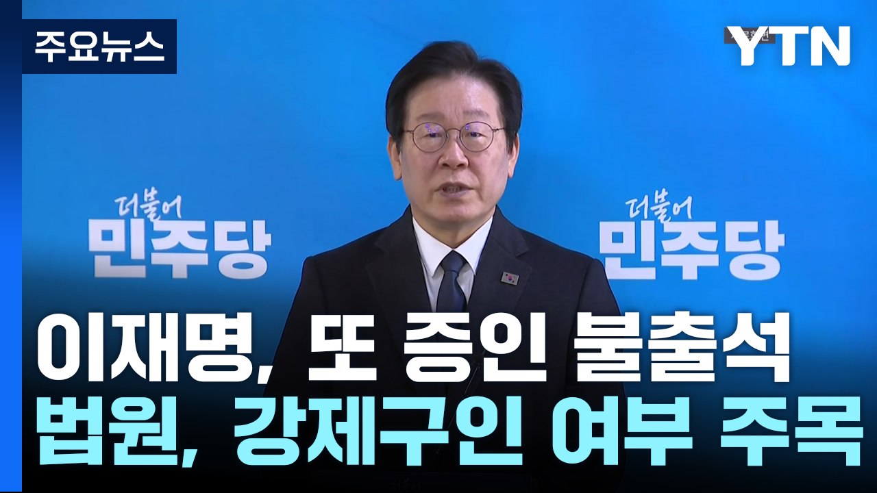 대장동 재판 증인 또 불출석...법원 "강제구인 고민" / YTN