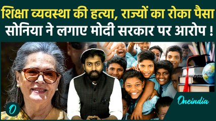PM Modi: Sonia Gandhi ने Modi सरकार पर गंभीर आरोप, कहा शिक्षा व्यवस्था कि हत्या, केंद्र | वनइंडिया