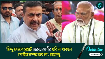 Suvendu Adhikari | ‘হিন্দু হৃদয়ের সম্রাট মোদীর ছবি না থাকলে পোস্টার সম্পন্ন হবে না’: শুভেন্দু