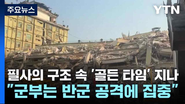 필사의 구조 속 '골든 타임' 지나... 군부는 반군 공격에 집중 / YTN