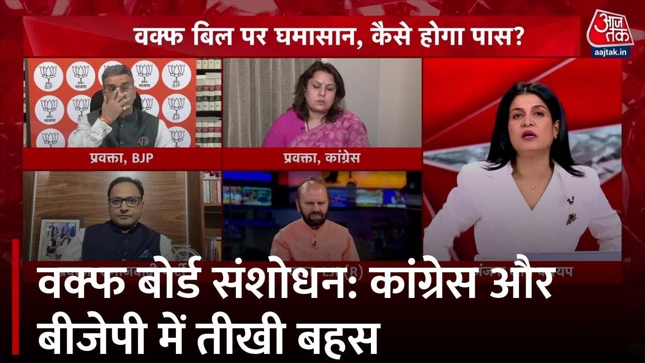 वक्फ बिल पर गहराया विवाद, कांग्रेस और बीजेपी में तीखी बहस