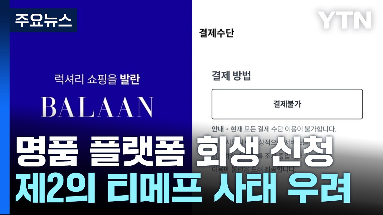 '명품구매 플랫폼' 발란, 기업회생 신청..."제2의 티메프?" / YTN