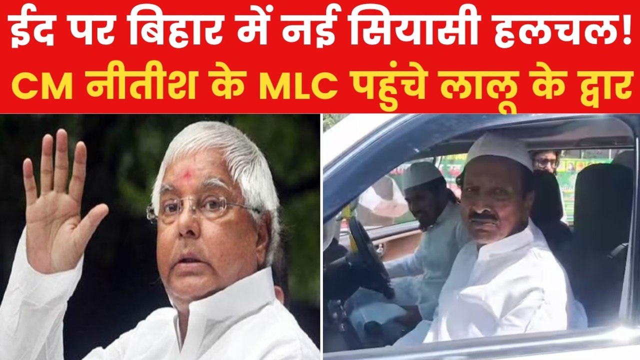 Bihar Politics: लालू यादव से मिले नीतीश के करीबी, बिहार में राजनीतिक हलचल तेज
