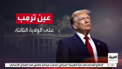 صحف أميركية تكشف تفاصيل خطة ترمب للترشح لولاية ثالثة