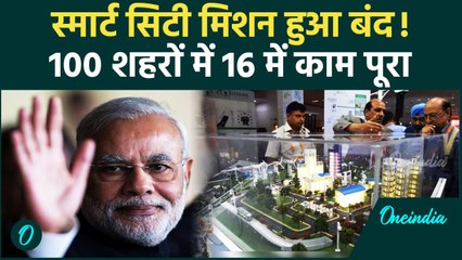 PM Modi के ड्रीम प्रोजेक्ट Smart City हुआ बंद, 100 में सिर्फ 16 शहरों में काम पूरा | वनइंडिया हिंदी