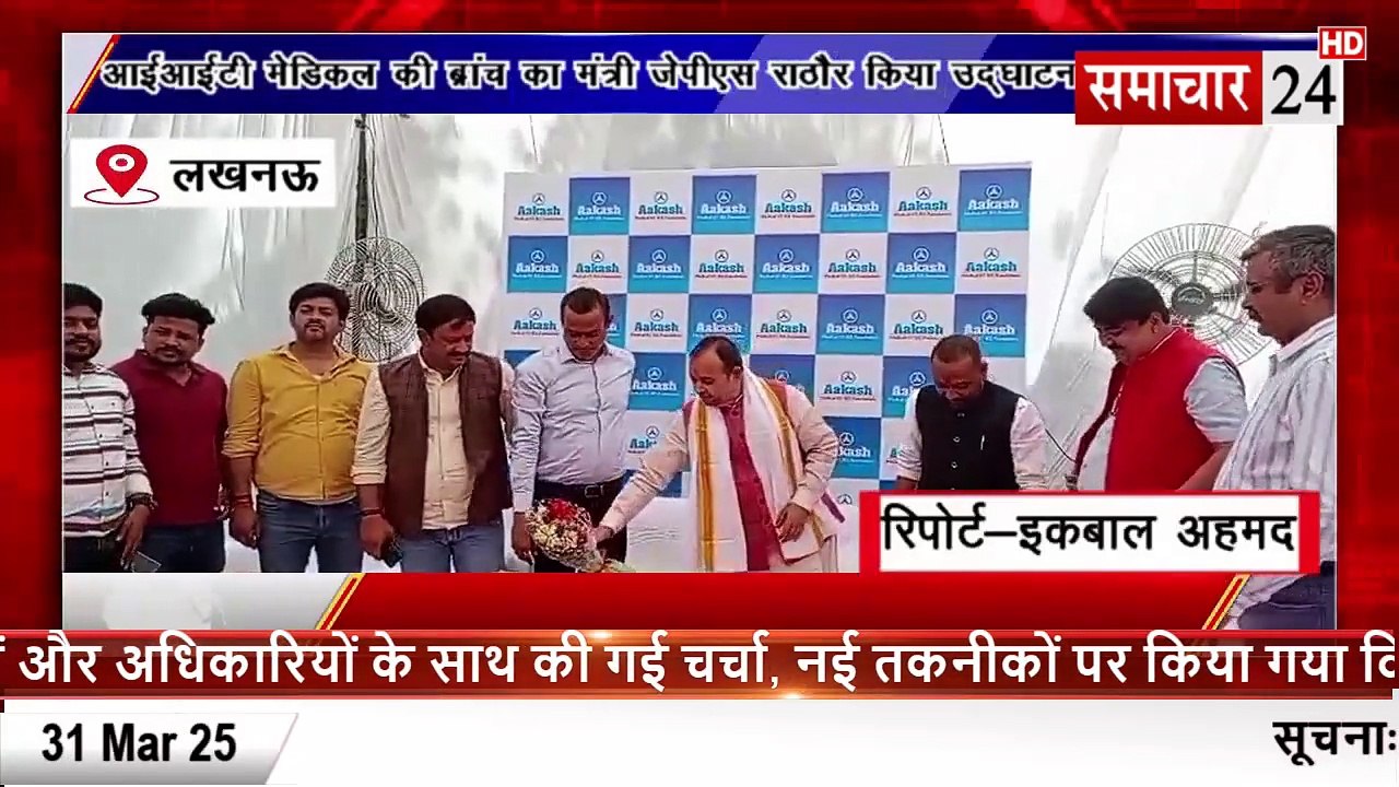 Lucknow: आईआईटी व मेडिकल की कोचिंग की ब्रांच का मंत्री जेपीएस राठौर ने किया उद्घाटन