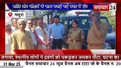 Mathura: शांति और सौहार्द के साथ मनाई गई ईद