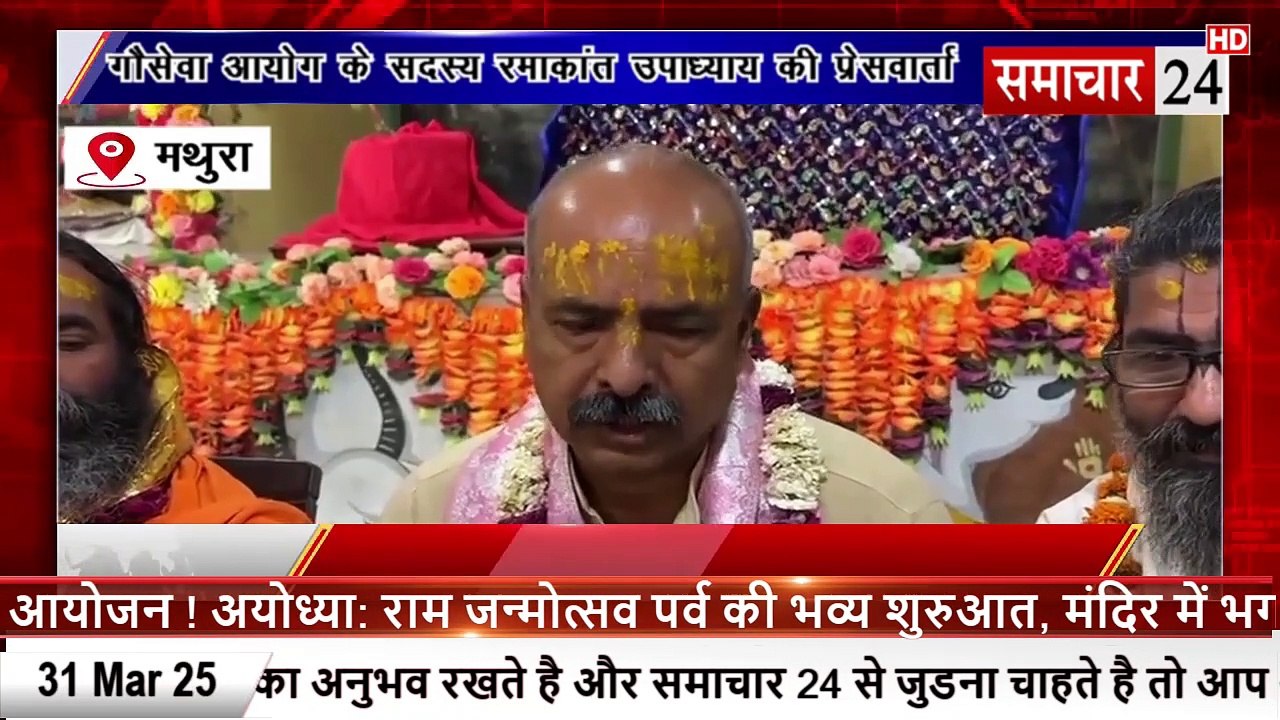 Mathura: गौ सेवा आयोग के सदस्य रमाकांत उपाध्याय की प्रेसवार्ता