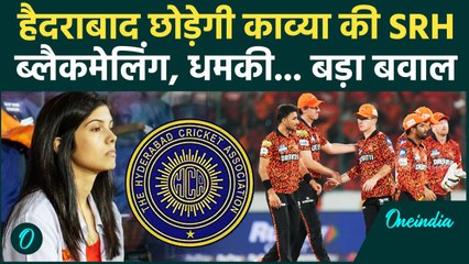 IPL 2025: Kavya Maran की SRH को किसने दे डाली धमकी, कौन कर रहा ब्लैकमेल, क्या मामला |वनइंडिया हिंदी