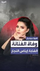 وفاة ممثلة إيناس النجار