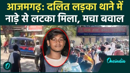 Azamgarh : दलित Sunny Kumar की थाना में मौत, नाड़ा से टंगा शव मिला | Police Video | वनइंडिया हिंदी