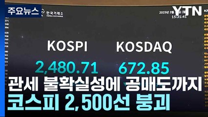 관세 불확실성에 공매도까지...코스피 2,500선 붕괴 / YTN