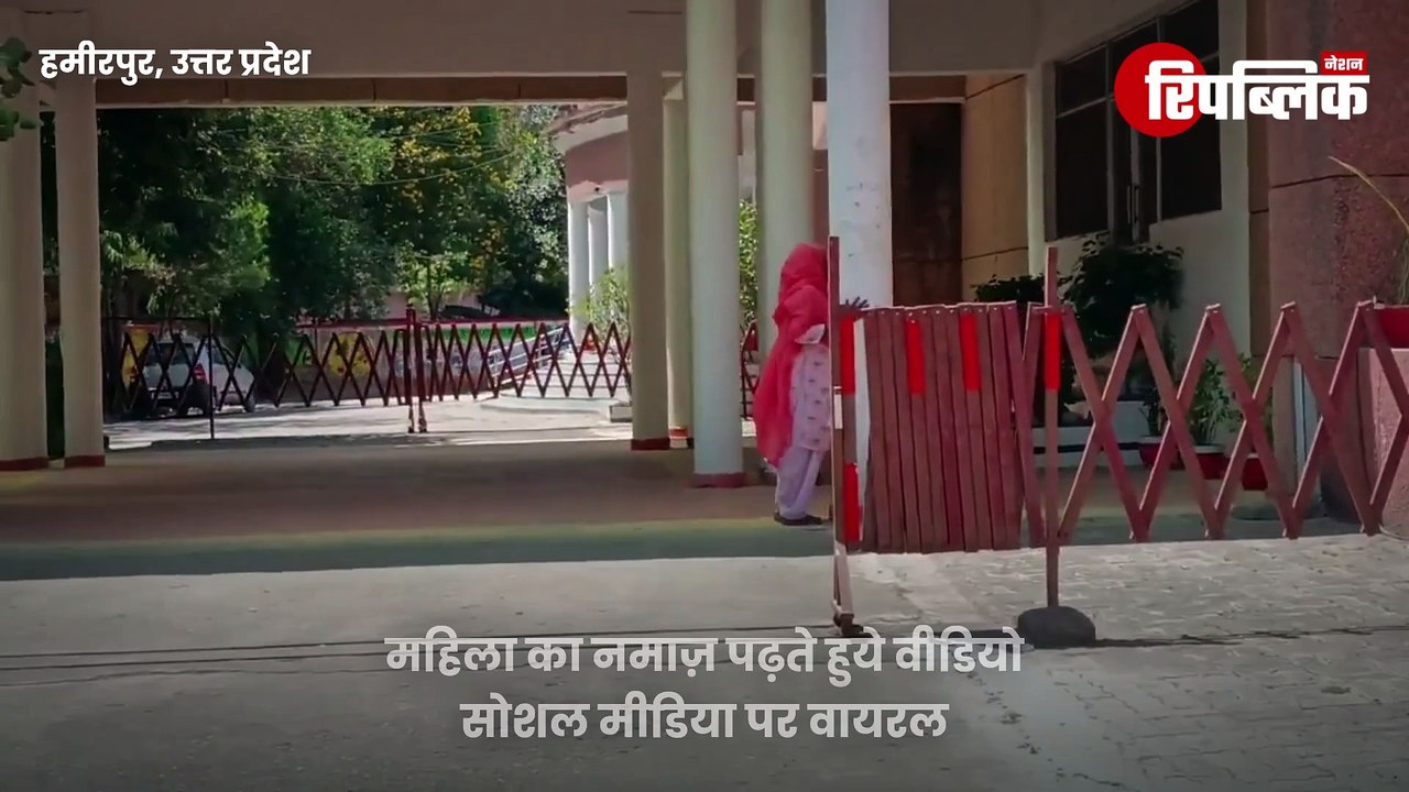 Hamirpur: मानसिक विक्षिप्त महिला ने डीएम कार्यालय में पढ़ी नमाज़, जानिए पूरा मामला | Eid | UP News