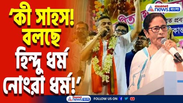 ‘সব শেষ হয়ে যাবে!’ ৫০%-এর নীচে নামলে কী হবে? জানলে শিউরে উঠবেন যা বললেন শুভেন্দু অধিকারী